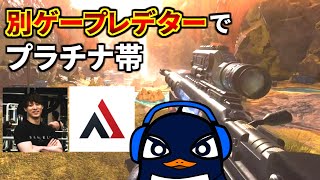 別ゲープレデターでプラチナ帯回す | TIE Ru, AlphaAzur, RushGreedzz | Apex Legends