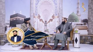 Dene Larkhwani, 23.11.2024|  دیني لارښوونې- د شریعت له نظره د خولې پاک ساتل