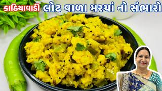 રોજ બનાવીને ખાવ તેવો લોટવાળા મરચાંનો સંભારો | Lot Vada marcha no sambharo | KathiyawadiSwad