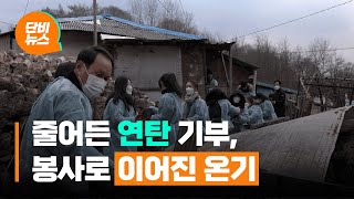 [단비리포트] 줄어든 연탄 후원 속, 온기 나누는 산촌 마을