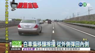 為喝一口水! 轎車國道偏移擦撞