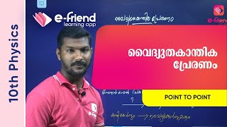 വൈദ്യുതകാന്തിക പ്രേരണം  | 10 MM PHYSICS | e-friend Learning App