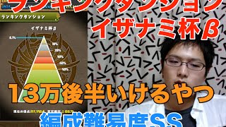 実況【パズドラ】ランキングダンジョン イザナミ杯β【13万後半】