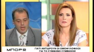 Μπορώ 17 03 2008 Το Σύμφωνο Συμβίωσης