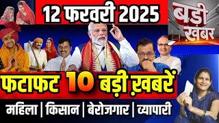 फटाफट ख़बरें 12 February 2025 Breaking News आज के मुख्य समाचार CM Mohan Yadav Narendra modi, Rahul