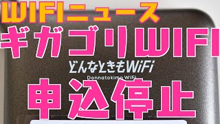 【WIFIニュース】ギガゴリWIFI申込停止/FUJIWIFI/ChatWIFISIM/それが大事WIFI/他 どんなときもWIFIなどのツイートまとめ【無制限使い放題ポケット】