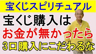 【宝くじスピリチュアル】宝くじ購入は金が無かったら3口購入にこだわるな