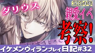 2024年ダリウス親愛イベ_残虐な天使は雷鳴と共に駒鳥を欲す【イケヴィラ#32】