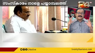 'കോടിയേരി ബാലകൃഷ്ണനുമായി ഉണ്ടായത് സഹോദര ബന്ധം' പിണറായി വിജയൻ