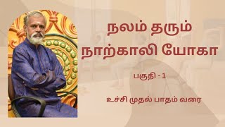 நலம் தரும் நாற்காலி யோகா - பகுதி 1| Krishnanbalaji |