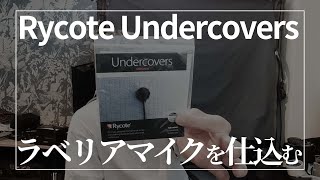 Rycote Undercoversでラベリアマイクを仕込む