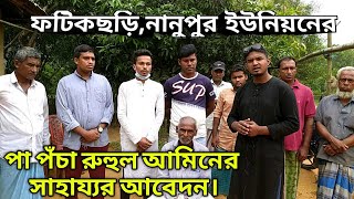 ফটিকছড়ি,নানুপুর ইউনিয়নের পা পঁচা রুহুল আমিনের  সাহায্যর আবেদন।