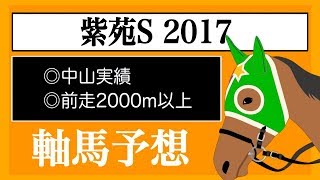 【競馬】紫苑S　2017　軸馬予想【にしちゃんねる】