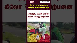 விலை போகாத பூக்களை ரோட்டில் வீசிய விவசாயிகள்