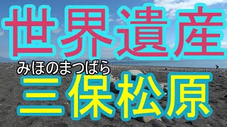 三保松原 【富士山世界文化遺産構成資産登録】