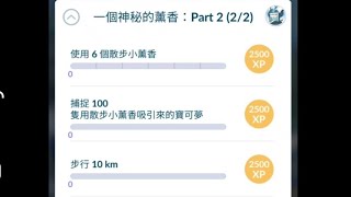 Pokemongo 如何完成 一個神秘的薰香 特殊調查任務 Part 1 Part 2 : 開 #散步小薰香 後 15分鐘內行要一公里, 所以要選一條不需停, 安全的路, 邊行邊捉, 連續10日