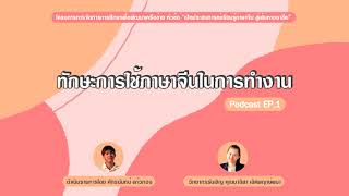 ทักษะการใช้ภาษาจีนในการทำงาน | Podcast EP.1