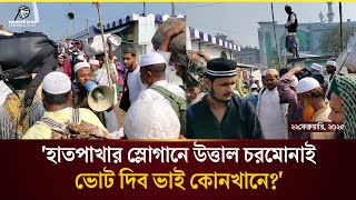 ভোট দিব ভাই কোনখানে, হাত পাখার মাঝখানে। চরমোনাই মাহফিল শেষে যেই স্লোগান দিতে দিতে যাচ্ছেন মুসল্লিরা।