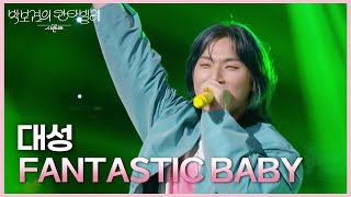 대성 - FANTASTIC BABY [더 시즌즈-박보검의 칸타빌레] | KBS 250411 방송