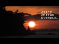 だるま夕日と九州の陰 宿毛 咸陽島 2014年2月11日