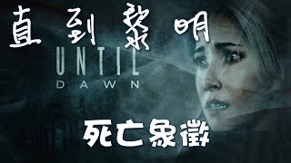 【Joeman直播】《直到黎明》劇情影片 第一章 死亡象徵 Until Dawn ep1