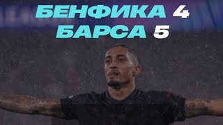  Золотой гол Рафиньи: только послушайте,  комментаторы в шоке. БЕНФИКА 4-5 БАРСА!🎙️🎤📻📺🤤🤓