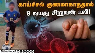 பூந்தமல்லி அருகே சோகம் | 8 Years Boy died | High Fever | Chennai | Poonamallee