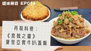 【愚樂無窮：滋味無窮】20211115 EP014：再現「食戟之靈」：夏里亞賓牛扒蓋飯