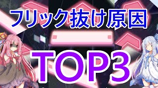 【プロセカ攻略】フリックが抜けてしまう原因TOP3とその対策法！【琴葉姉妹】