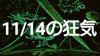 侵食番外編第110狂気：11月14日