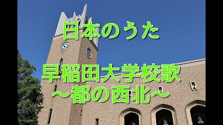 ♪ ピアノミュージック♪日本のうた　早稲田大学校歌　都の西北　0046/1000