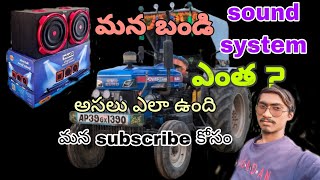 మన బండి sound system ఎంత ? అసలు ఎలా ఉంది ఎలా వస్తుంది full video మన subscribe కోసం #bhavanitractor