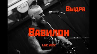 ВИА Выдра - Вавилон - Live in Архео 221216