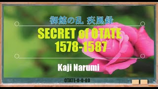 SECRET of OTATE 1578-1587（御館の乱疾風録）