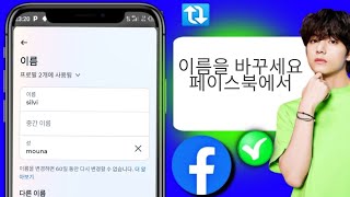 Facebook에서 이름을 변경하는 방법(2024년 업데이트)