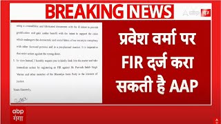 Delhi election 2025: नोट बांटने के आरोप में आज AAP प्रवेश वर्मा के खिलाफ दर्ज करा सकती है FIR