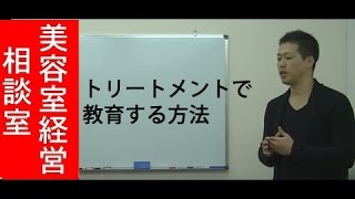 トリートメントで教育する方法【美容室経営相談室】