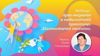 Арт-терапія в педагогічній практиці. Діагностичні техніки