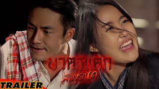 บาตรแตก สาแหรกขาด [Official Trailer 4k]