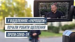 У відділеннях «Укрпошти» на Харківщині почали робити щеплення проти COVID-19