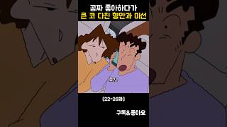 공짜 좋아하다가 큰 코 다친 형만과 미선 #짱구