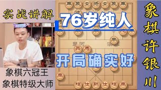 许银川对方76岁？纯人？那开局确实有得很好！