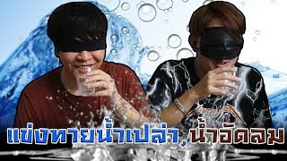 แข่งปิดตาทายยี่ห้อน้ำเปล่ากับน้ำอัดลม ใครจะแม่นกว่ากัน !! Feat. เบิ้ม Preecha