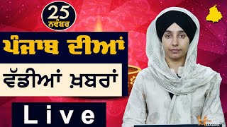 Big News of Punjab | Harsharan Kaur | Punjabi News | 25 November 2023 | THE KHALAS TV