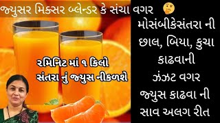 મોસંબી કે સંતરાની છાલ ઉતાર્યા વગર જ્યુસર મિક્સર બ્લેન્ડરકે સંચા વગર જ્યુસ નીકાળવાની સાવ અલગરીત|trick