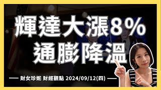 2024/09/12(四)  輝達大漲8%，通膨降溫，川賀辯論扭轉戰局？