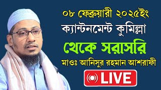 মাদ্রাসায়ে আশরাফুল উলুম ময়নামতি ক্যান্টনমেন্ট থেকে সরাসরি লাইভ, মাওঃ আনিসুর রহমান আশরাফী। ০৮/০২/২৫ইং