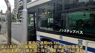 名古屋市交通局NS-130。栄23系統中川車庫前行き栄→上前津(西)前面展望(南大津通歩行者天国に伴い久屋大通へ迂回運転)