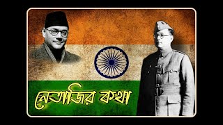 Netaji Subhas Chandra Bose ; নেতাজি সুভাষচন্দ্র বসু || history ||