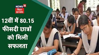 Bihar Board 12th Result 2022 : 12वीं में 80.15 फीसदी छात्रों को मिली सफलता, जानें किसने किया टॉप